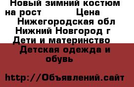 Новый зимний костюм на рост 98-104 › Цена ­ 3 500 - Нижегородская обл., Нижний Новгород г. Дети и материнство » Детская одежда и обувь   